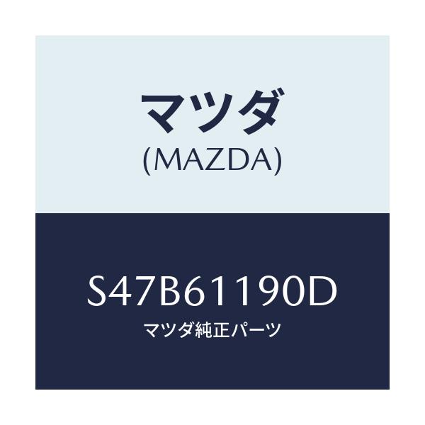マツダ(MAZDA) コントロール ヒーター/ボンゴ/エアコン/ヒーター/マツダ純正部品/S47B61190D(S47B-61-190D)