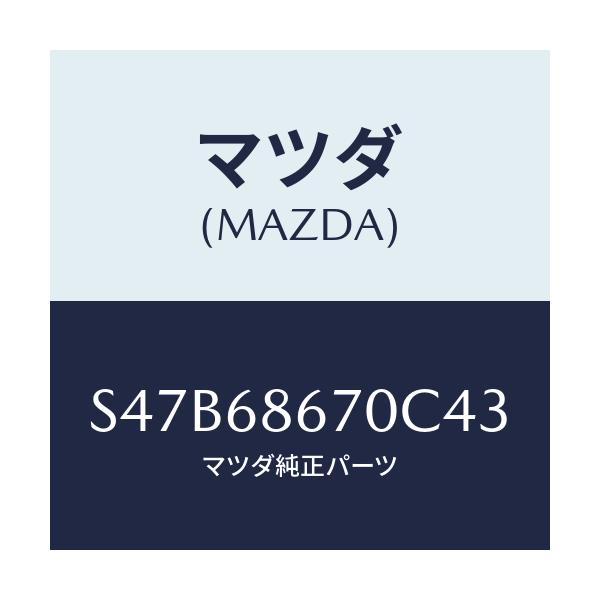マツダ(MAZDA) マツト フロアー/ボンゴ/トリム/マツダ純正部品/S47B68670C43(S47B-68-670C4)
