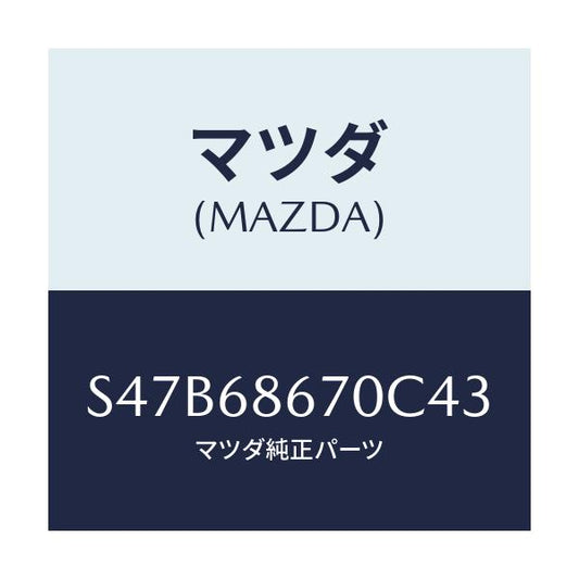 マツダ(MAZDA) マツト フロアー/ボンゴ/トリム/マツダ純正部品/S47B68670C43(S47B-68-670C4)