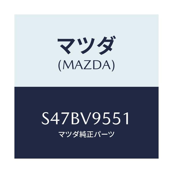 マツダ(MAZDA) ピックアップシート/ボンゴ/複数個所使用/マツダ純正オプション/S47BV9551(S47B-V9-551)