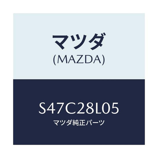 マツダ(MAZDA) ウエツジ/ボンゴ/リアアクスルサスペンション/マツダ純正部品/S47C28L05(S47C-28-L05)