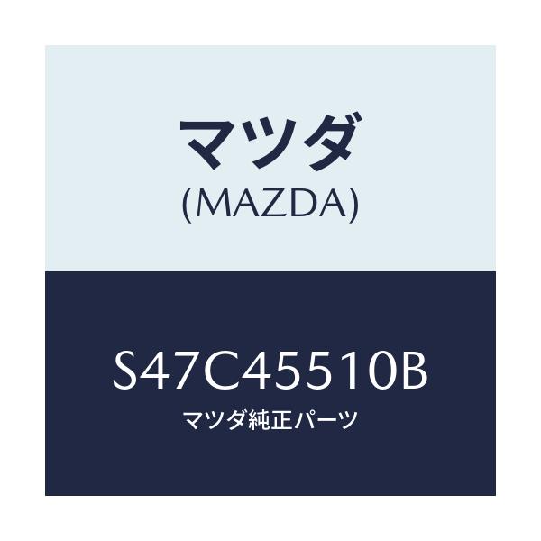 マツダ(MAZDA) パイプＮＯ．１ クラツチ/ボンゴ/フューエルシステムパイピング/マツダ純正部品/S47C45510B(S47C-45-510B)