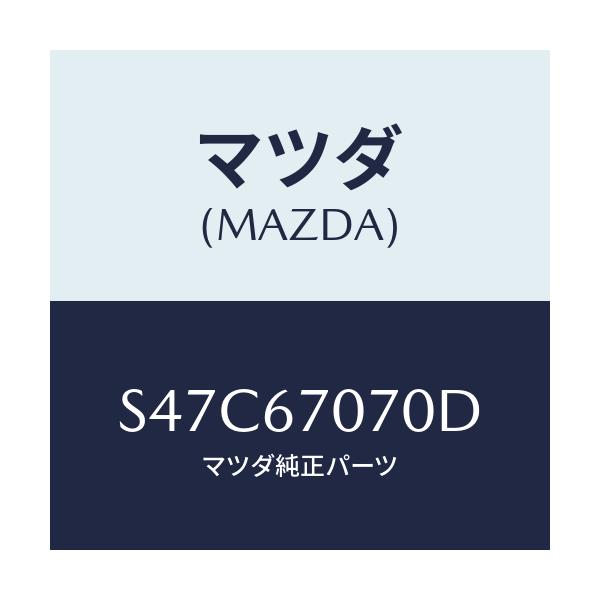 マツダ(MAZDA) ハーネス エンジン/ボンゴ/ハーネス/マツダ純正部品/S47C67070D(S47C-67-070D)