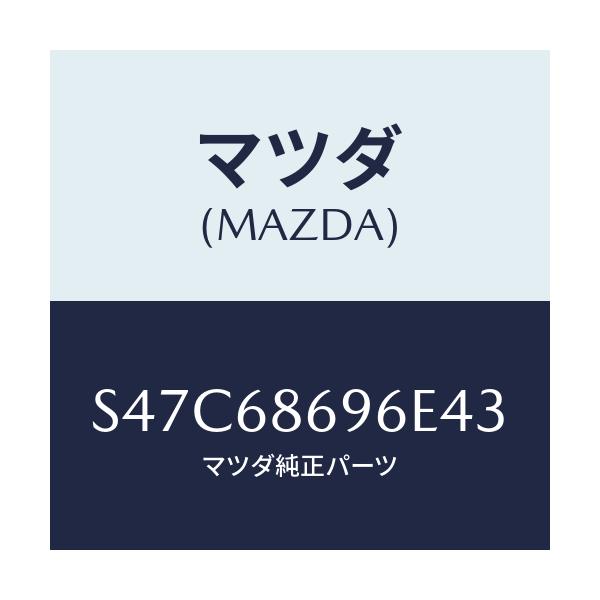 マツダ(MAZDA) マツト バツクプレート/ボンゴ/トリム/マツダ純正部品/S47C68696E43(S47C-68-696E4)