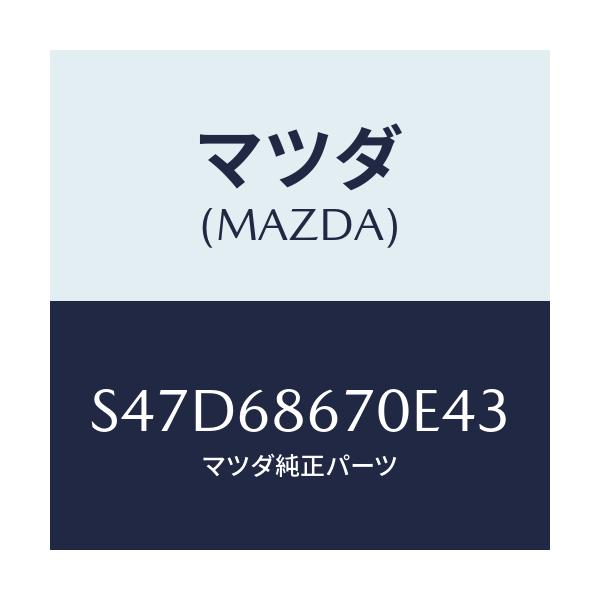 マツダ(MAZDA) マツト フロアー/ボンゴ/トリム/マツダ純正部品/S47D68670E43(S47D-68-670E4)