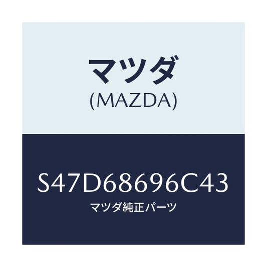 マツダ(MAZDA) マツト バツクプレート/ボンゴ/トリム/マツダ純正部品/S47D68696C43(S47D-68-696C4)