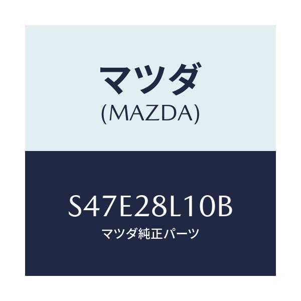 マツダ(MAZDA) スプリング リヤー/ボンゴ/リアアクスルサスペンション/マツダ純正部品/S47E28L10B(S47E-28-L10B)