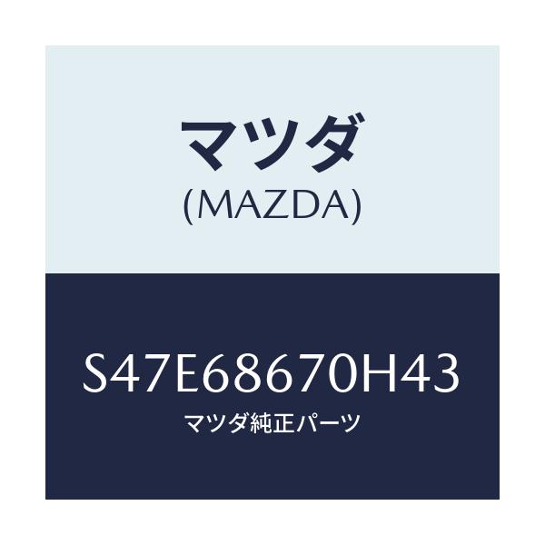 マツダ(MAZDA) マツト フロアー/ボンゴ/トリム/マツダ純正部品/S47E68670H43(S47E-68-670H4)