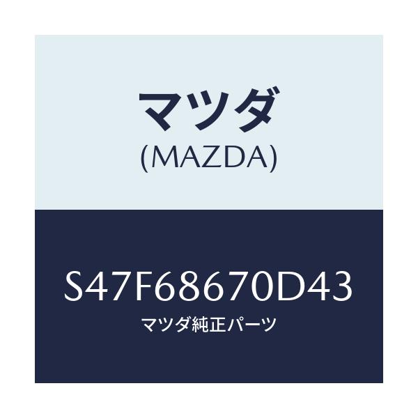 マツダ(MAZDA) マツト フロアー/ボンゴ/トリム/マツダ純正部品/S47F68670D43(S47F-68-670D4)