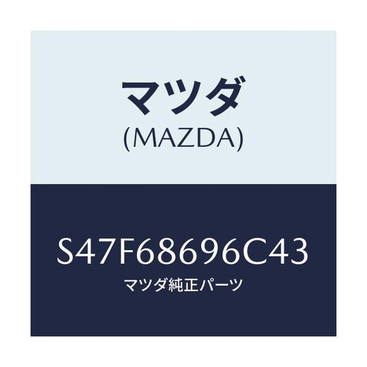 マツダ(MAZDA) マツト バツクプレート/ボンゴ/トリム/マツダ純正部品/S47F68696C43(S47F-68-696C4)