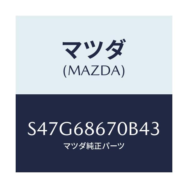 マツダ(MAZDA) マツト フロアー/ボンゴ/トリム/マツダ純正部品/S47G68670B43(S47G-68-670B4)