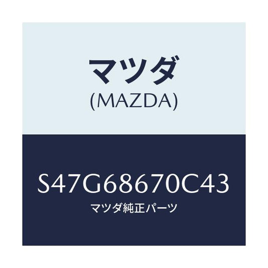 マツダ(MAZDA) マツト フロアー/ボンゴ/トリム/マツダ純正部品/S47G68670C43(S47G-68-670C4)