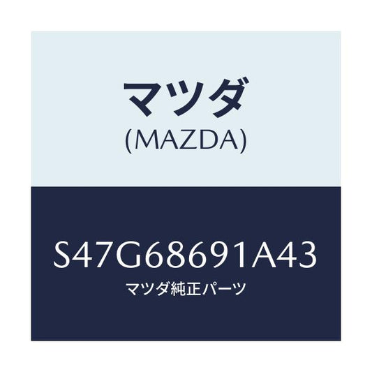マツダ(MAZDA) マツト リヤーフロアー/ボンゴ/トリム/マツダ純正部品/S47G68691A43(S47G-68-691A4)