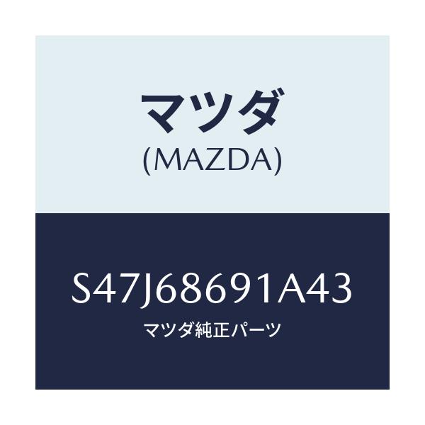 マツダ(MAZDA) マツト リヤーフロアー/ボンゴ/トリム/マツダ純正部品/S47J68691A43(S47J-68-691A4)