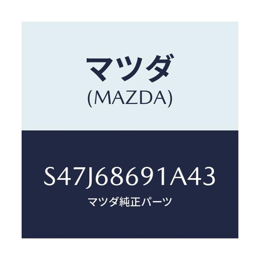 マツダ(MAZDA) マツト リヤーフロアー/ボンゴ/トリム/マツダ純正部品/S47J68691A43(S47J-68-691A4)