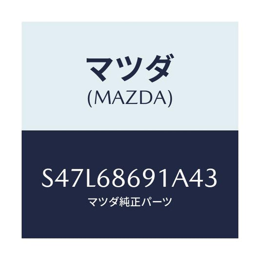 マツダ(MAZDA) マツト リヤーフロアー/ボンゴ/トリム/マツダ純正部品/S47L68691A43(S47L-68-691A4)