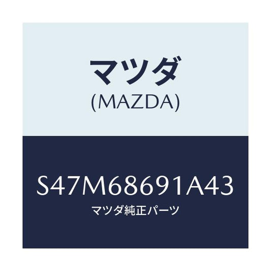 マツダ(MAZDA) マツト リヤーフロアー/ボンゴ/トリム/マツダ純正部品/S47M68691A43(S47M-68-691A4)