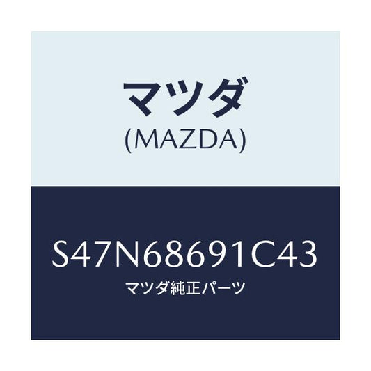 マツダ(MAZDA) マツト リヤーフロアー/ボンゴ/トリム/マツダ純正部品/S47N68691C43(S47N-68-691C4)