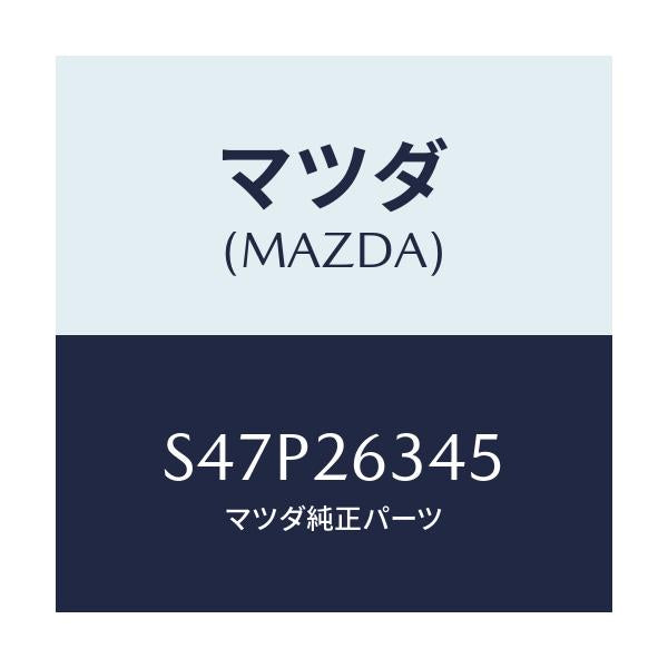 マツダ(MAZDA) スプリング ブレーキシユー/ボンゴ/リアアクスル/マツダ純正部品/S47P26345(S47P-26-345)