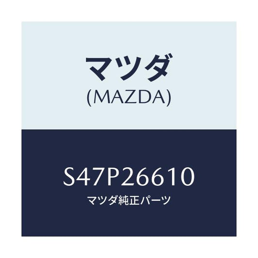 マツダ(MAZDA) シリンダー ホイール/ボンゴ/リアアクスル/マツダ純正部品/S47P26610(S47P-26-610)