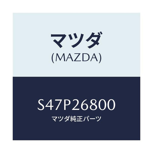 マツダ(MAZDA) レバー（Ｒ） オペレーテイング/ボンゴ/リアアクスル/マツダ純正部品/S47P26800(S47P-26-800)