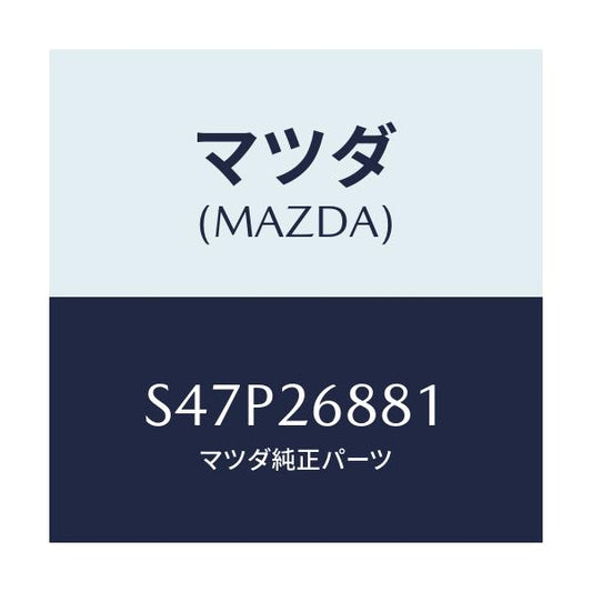 マツダ(MAZDA) リンク（Ｒ） ブレーキ/ボンゴ/リアアクスル/マツダ純正部品/S47P26881(S47P-26-881)
