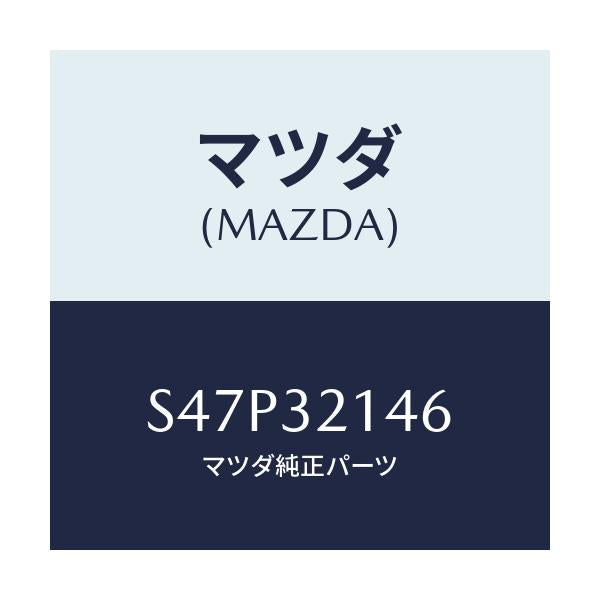マツダ(MAZDA) ボルト ＳＴ．ギヤー/ボンゴ/ハイブリッド関連/マツダ純正部品/S47P32146(S47P-32-146)