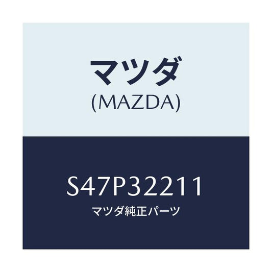 マツダ(MAZDA) カバー ダスト/ボンゴ/ハイブリッド関連/マツダ純正部品/S47P32211(S47P-32-211)