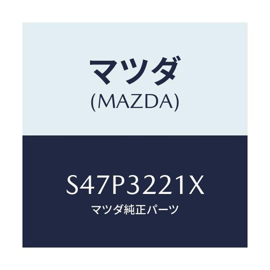 マツダ(MAZDA) プレートセツト/ボンゴ/ハイブリッド関連/マツダ純正部品/S47P3221X(S47P-32-21X)