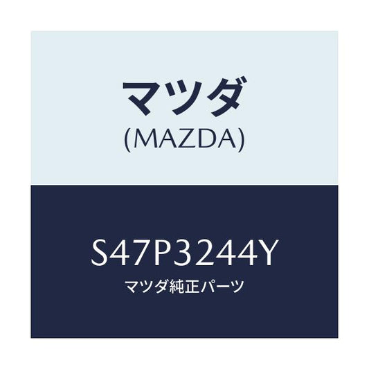 マツダ(MAZDA) パイプキツト（Ｌ） シリンダー/ボンゴ/ハイブリッド関連/マツダ純正部品/S47P3244Y(S47P-32-44Y)