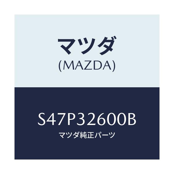 マツダ(MAZDA) ポンプ ベーン/ボンゴ/ハイブリッド関連/マツダ純正部品/S47P32600B(S47P-32-600B)