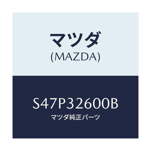 マツダ(MAZDA) ポンプ ベーン/ボンゴ/ハイブリッド関連/マツダ純正部品/S47P32600B(S47P-32-600B)