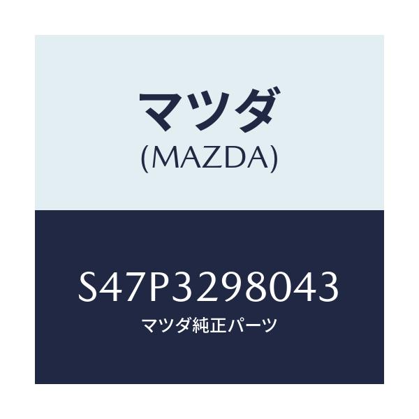 マツダ(MAZDA) ボス ステアリングホイール/ボンゴ/ハイブリッド関連/マツダ純正部品/S47P3298043(S47P-32-98043)