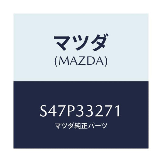 マツダ(MAZDA) カバー（Ｌ） ダスト/ボンゴ/フロントアクスル/マツダ純正部品/S47P33271(S47P-33-271)