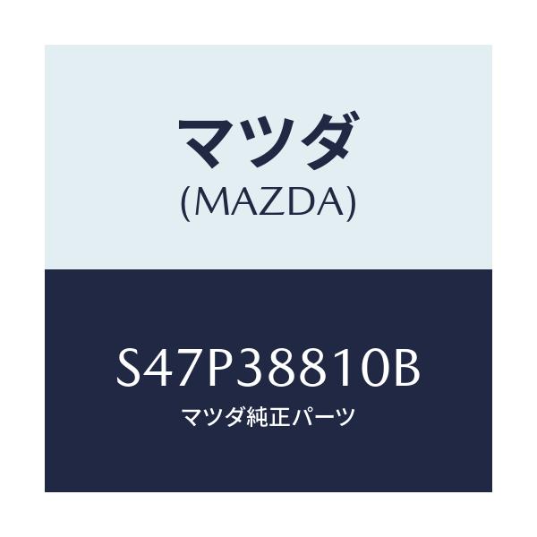 マツダ(MAZDA) カバー アンダー/ボンゴ/フロントサスペンション/マツダ純正部品/S47P38810B(S47P-38-810B)