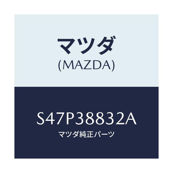 マツダ(MAZDA) ブラケツト アンダーカバー/ボンゴ/フロントサスペンション/マツダ純正部品/S47P38832A(S47P-38-832A)