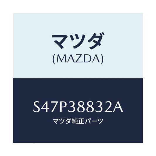 マツダ(MAZDA) ブラケツト アンダーカバー/ボンゴ/フロントサスペンション/マツダ純正部品/S47P38832A(S47P-38-832A)