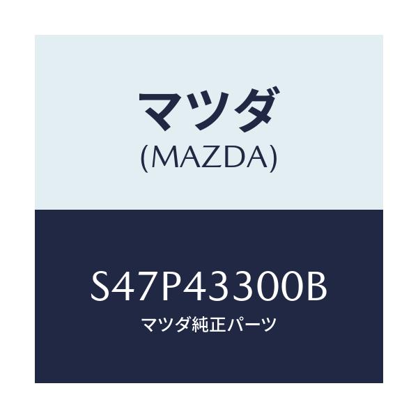 マツダ(MAZDA) ペダル ブレーキ/ボンゴ/ブレーキシステム/マツダ純正部品/S47P43300B(S47P-43-300B)