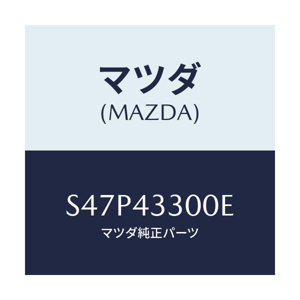 マツダ(MAZDA) ペダル ブレーキ/ボンゴ/ブレーキシステム/マツダ純正部品/S47P43300E(S47P-43-300E)