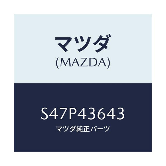 マツダ(MAZDA) バキユームホース’Ｂ’ サブブレー/ボンゴ/ブレーキシステム/マツダ純正部品/S47P43643(S47P-43-643)