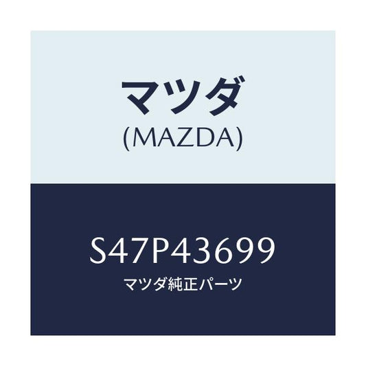 マツダ(MAZDA) ジヨイント エルボー/ボンゴ/ブレーキシステム/マツダ純正部品/S47P43699(S47P-43-699)