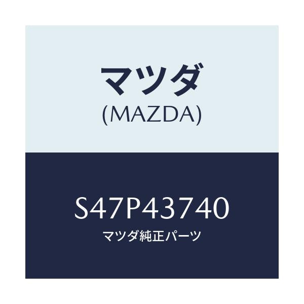 マツダ(MAZDA) ブラケツト ケーブル/ボンゴ/ブレーキシステム/マツダ純正部品/S47P43740(S47P-43-740)