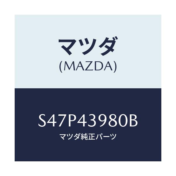 マツダ(MAZDA) ホース フレキシブル/ボンゴ/ブレーキシステム/マツダ純正部品/S47P43980B(S47P-43-980B)