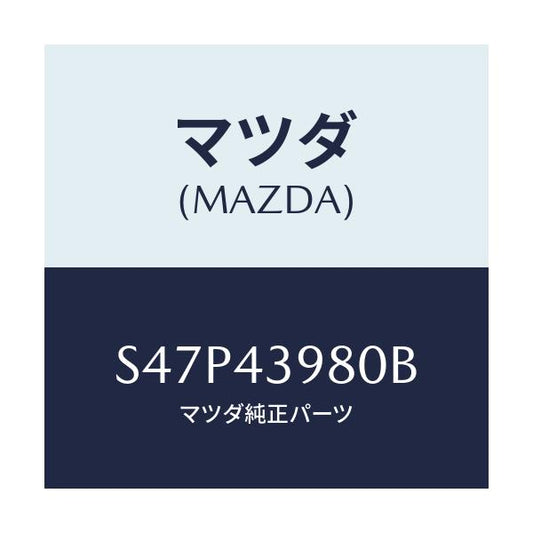 マツダ(MAZDA) ホース フレキシブル/ボンゴ/ブレーキシステム/マツダ純正部品/S47P43980B(S47P-43-980B)