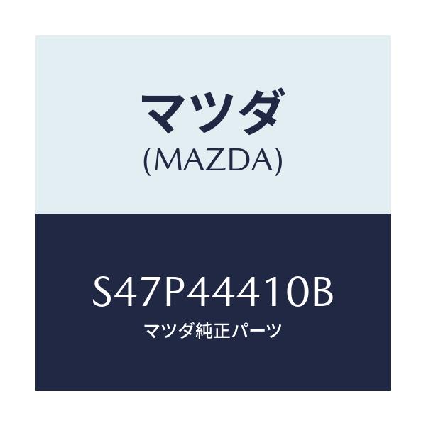 マツダ(MAZDA) ケーブル リヤーパーキング/ボンゴ/パーキングブレーキシステム/マツダ純正部品/S47P44410B(S47P-44-410B)