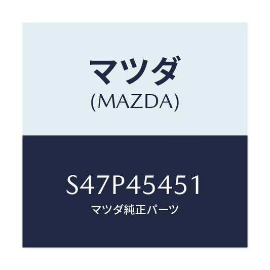 マツダ(MAZDA) ジヨイント パイプ/ボンゴ/フューエルシステムパイピング/マツダ純正部品/S47P45451(S47P-45-451)