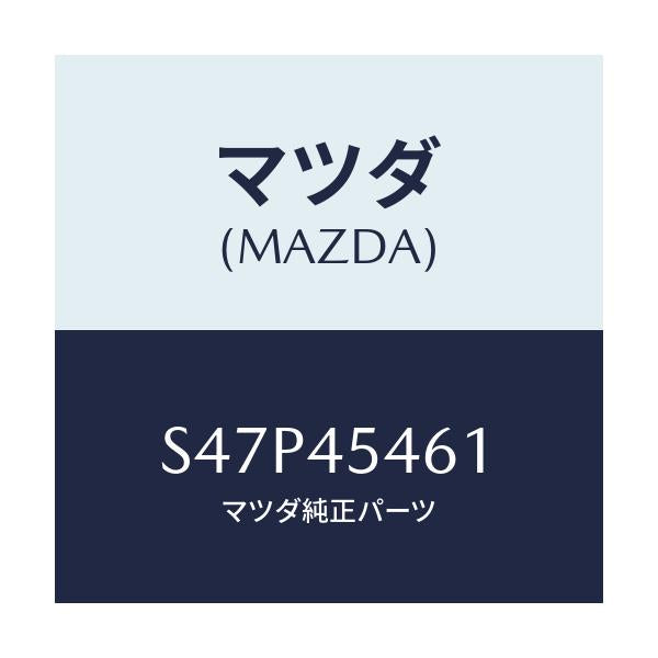 マツダ(MAZDA) ジヨイント クラツチパイプ/ボンゴ/フューエルシステムパイピング/マツダ純正部品/S47P45461(S47P-45-461)