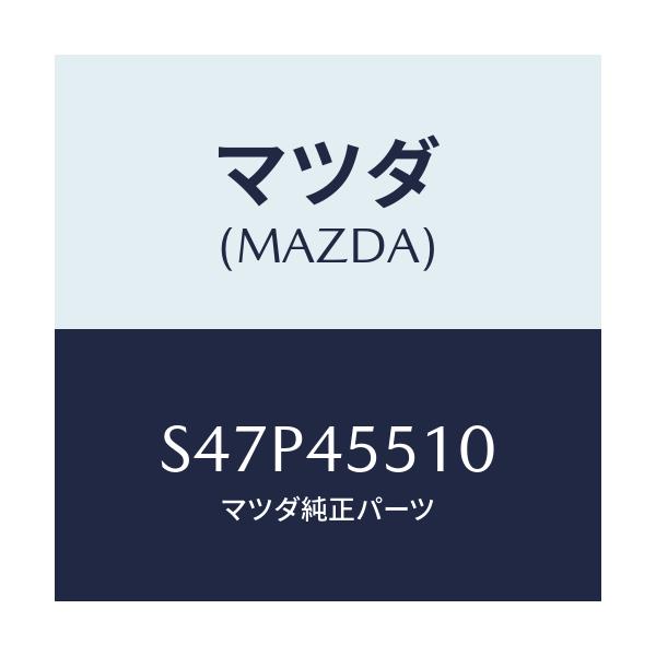 マツダ(MAZDA) パイプＮＯ．１ クラツチ/ボンゴ/フューエルシステムパイピング/マツダ純正部品/S47P45510(S47P-45-510)