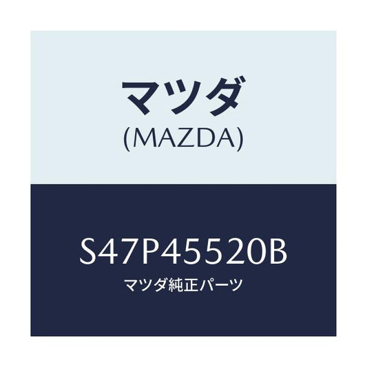 マツダ(MAZDA) パイプＮＯ．２ クラツチ/ボンゴ/フューエルシステムパイピング/マツダ純正部品/S47P45520B(S47P-45-520B)