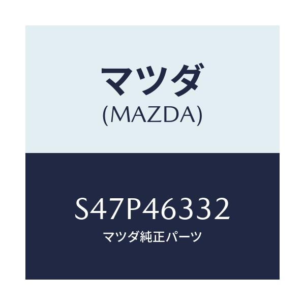 マツダ(MAZDA) カバー ダスト/ボンゴ/チェンジ/マツダ純正部品/S47P46332(S47P-46-332)
